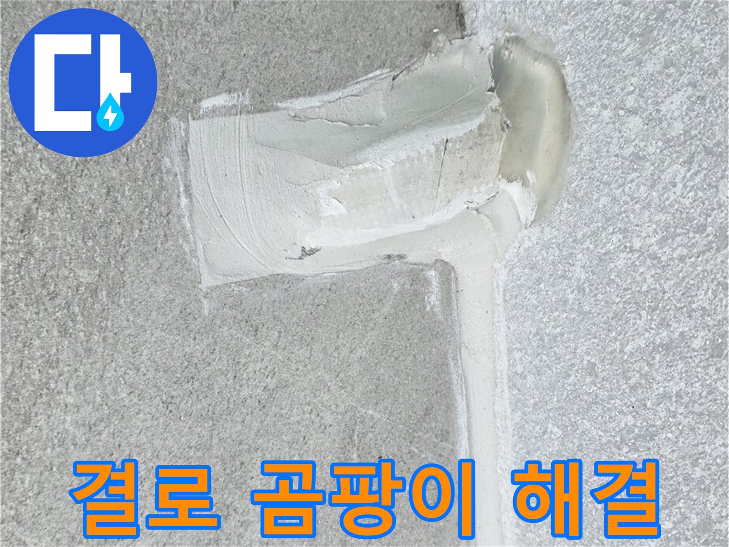노원구 중계동 청구3차 아파트 결로 곰팡이 누수 해결 시공 사진 - 쾌적한 공간