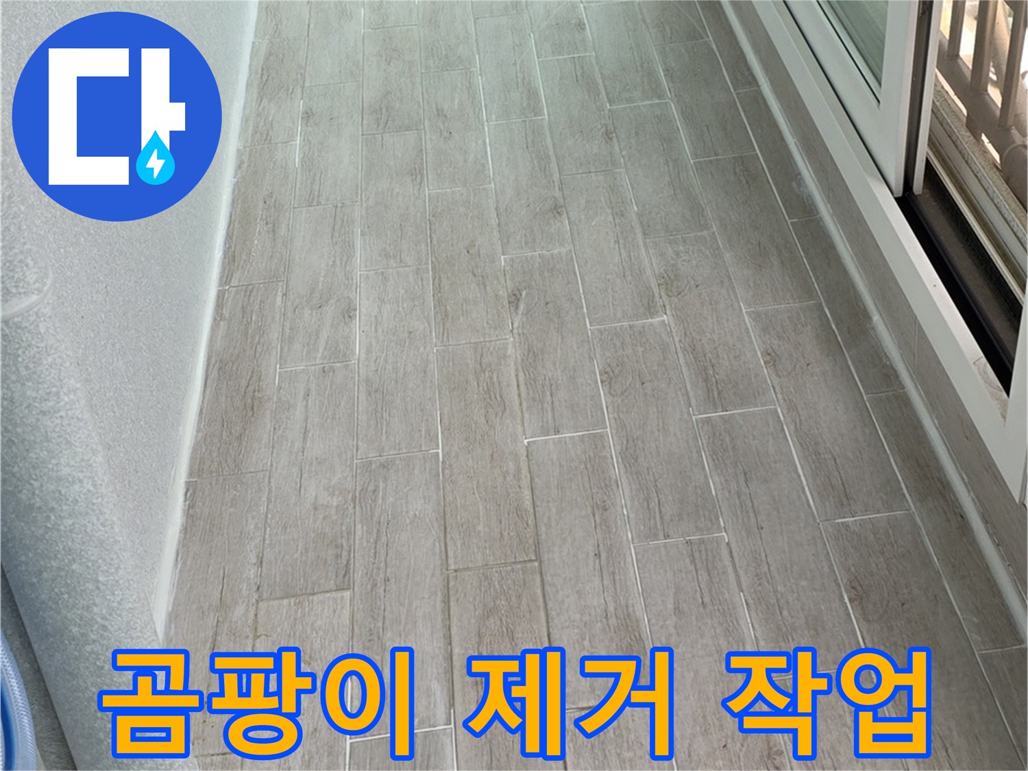 노원구 중계동 청구3차 아파트 곰팡이 제거 - 누수 방지가 핵심