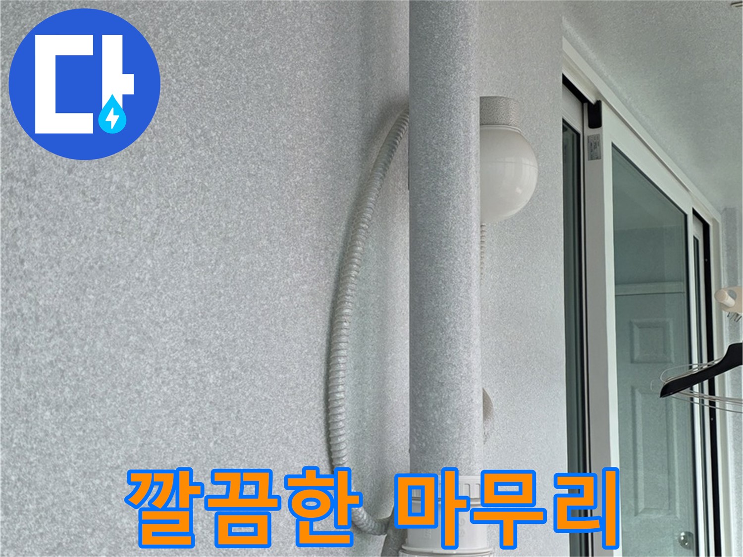 노원구 중계동 청구3차 아파트 누수 - 깔끔하게 마무리된 배관 시공 사진입니다.