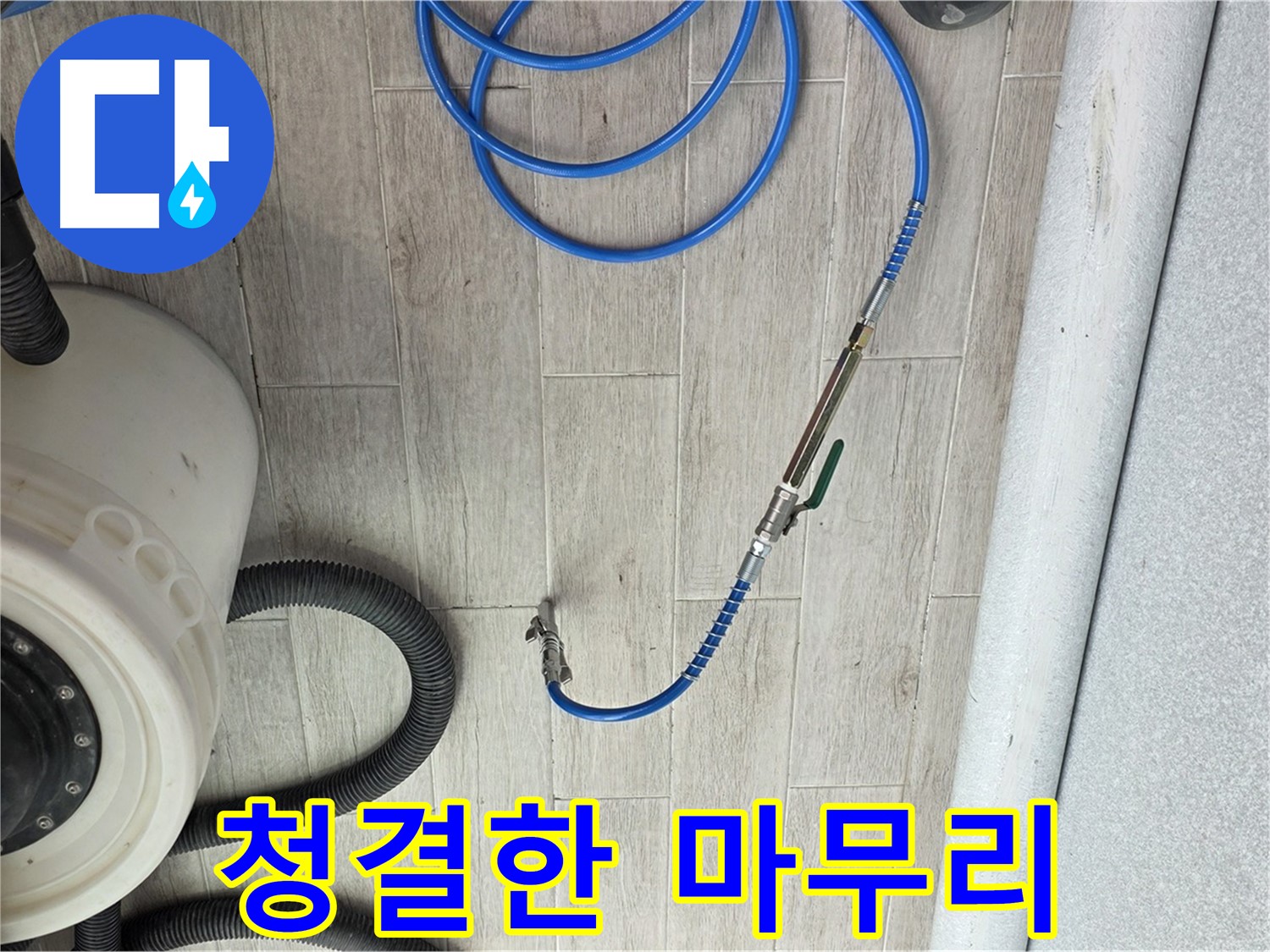 노원구 중계동 청구3차 아파트 누수 - 누수 문제, 완벽 해결 후 청결하게 마무리합니다.
