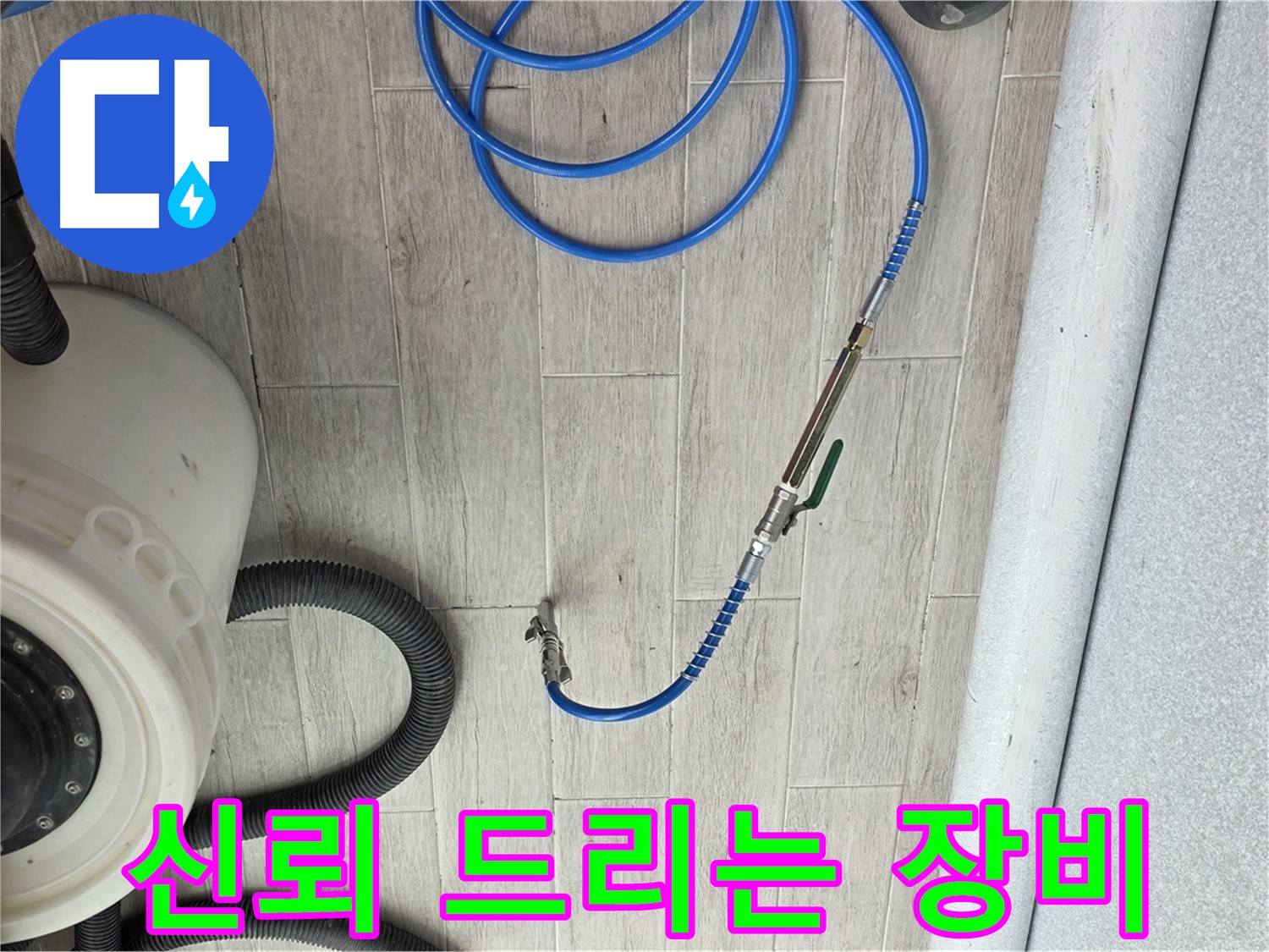 노원구 중계동 청구3차 아파트 누수 - 누수 탐지 장비, 고객님께 신뢰를 드리는 정직한 서비스를 약속드립니다.