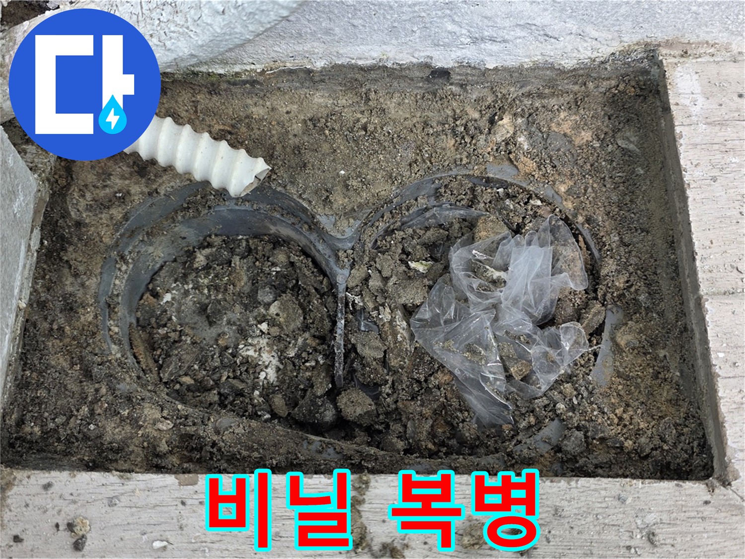 노원구 중계동 청구3차 아파트 누수 - 배수구 속 비닐, 예상 못한 복병!
