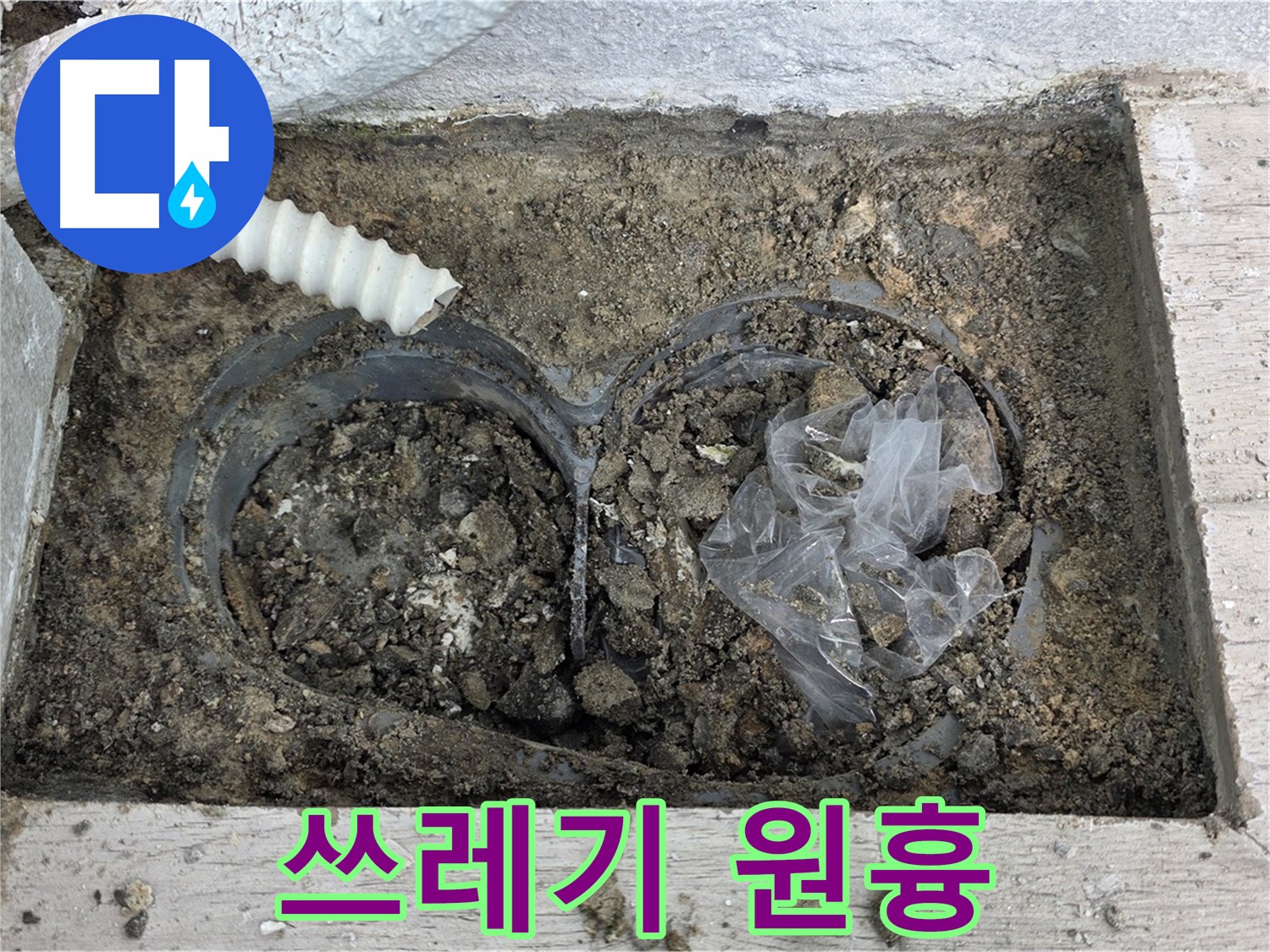 노원구 중계동 청구3차 아파트 누수 - 배수구 속 쓰레기가 누수의 원흉!