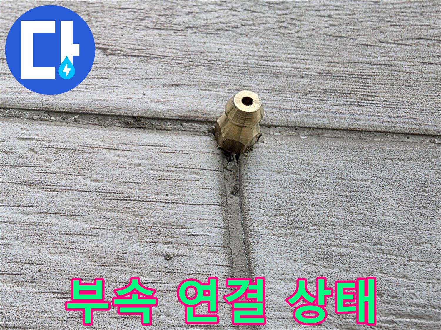 노원구 중계동 청구3차 아파트 누수 - 부속 연결 상태를 자세히 보여주는 사진