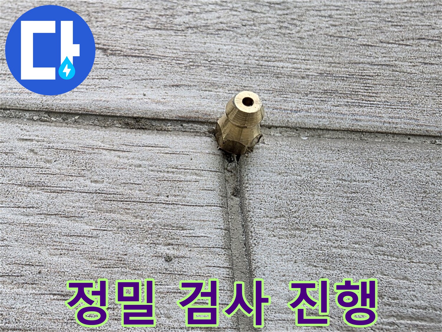 노원구 중계동 청구3차 아파트 누수 - 정밀 검사 과정을 상세히 보여주는 이미지