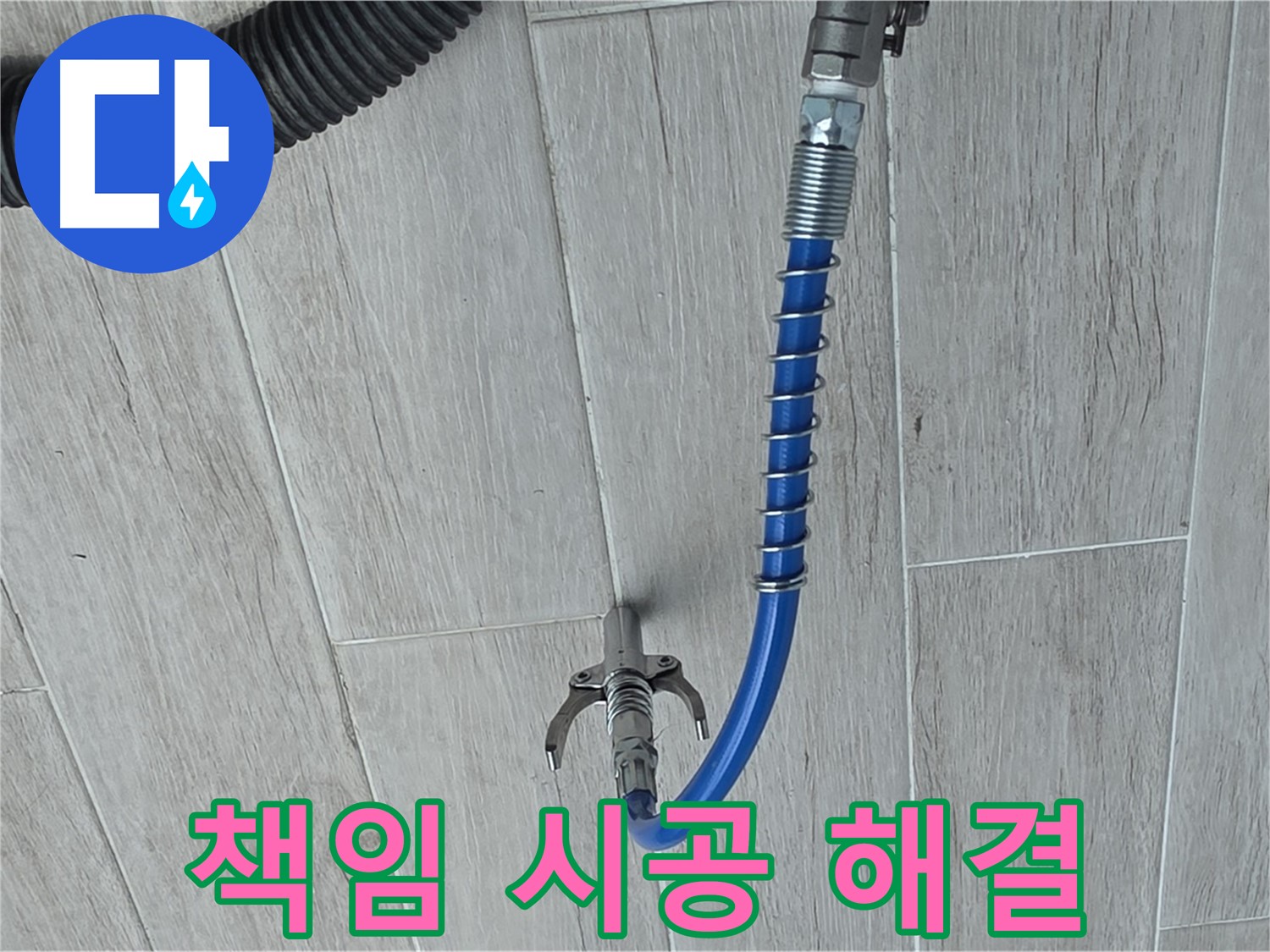 노원구 중계동 청구3차 아파트 누수 - 책임감 있는 시공으로 완벽하게 누수 해결