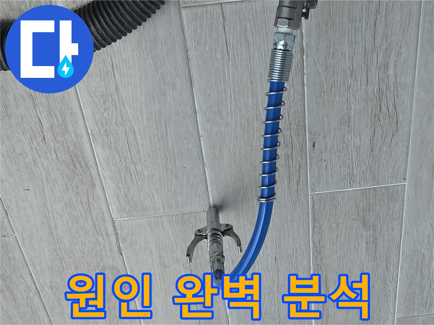 노원구 중계동 청구3차 아파트 누수 - 첨단 장비로 누수 원인 완벽 분석