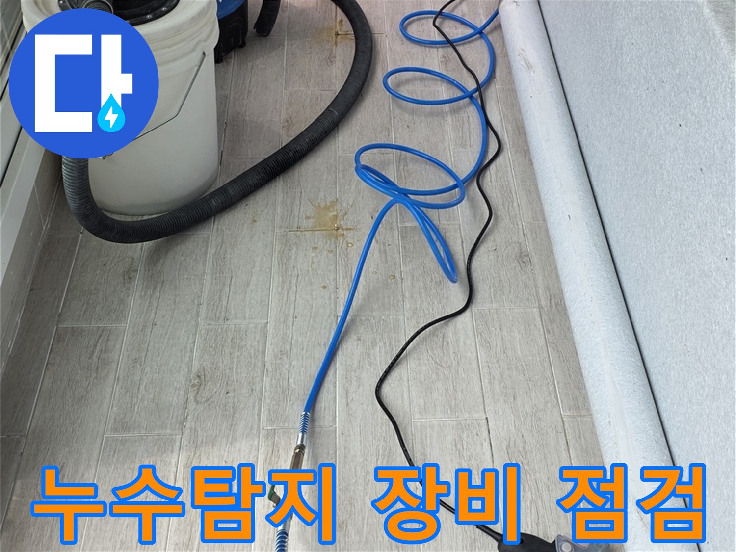노원구 중계동 청구3차 아파트 누수탐지 - 전문 장비를 이용한 정확한 누수 위치 파악