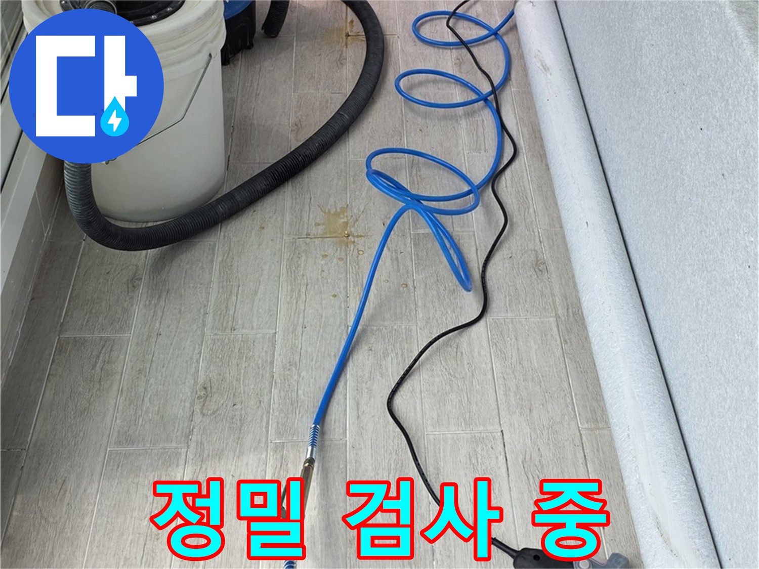 노원구 중계동 청구3차 아파트 누수탐지 - 정밀 검사를 통해 누수 위치를 정확하게 파악하는 모습