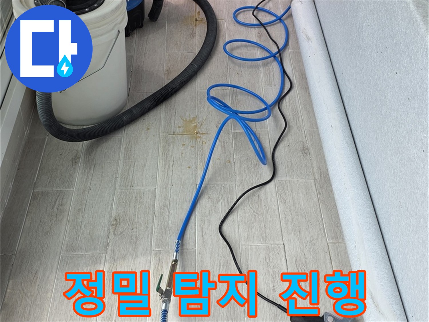 노원구 중계동 청구3차 아파트 누수탐지 - 정밀 탐지를 통해 누수 위치를 정확하게 찾아내는 모습