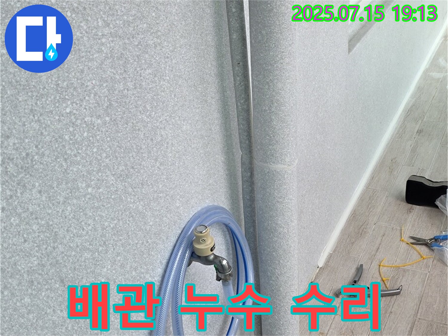 노원구 중계동 청구3차 아파트 배관 누수 - 신속하고 정확한 누수탐지와 꼼꼼한 수리로 고객님의 불편을 최소화합니다.