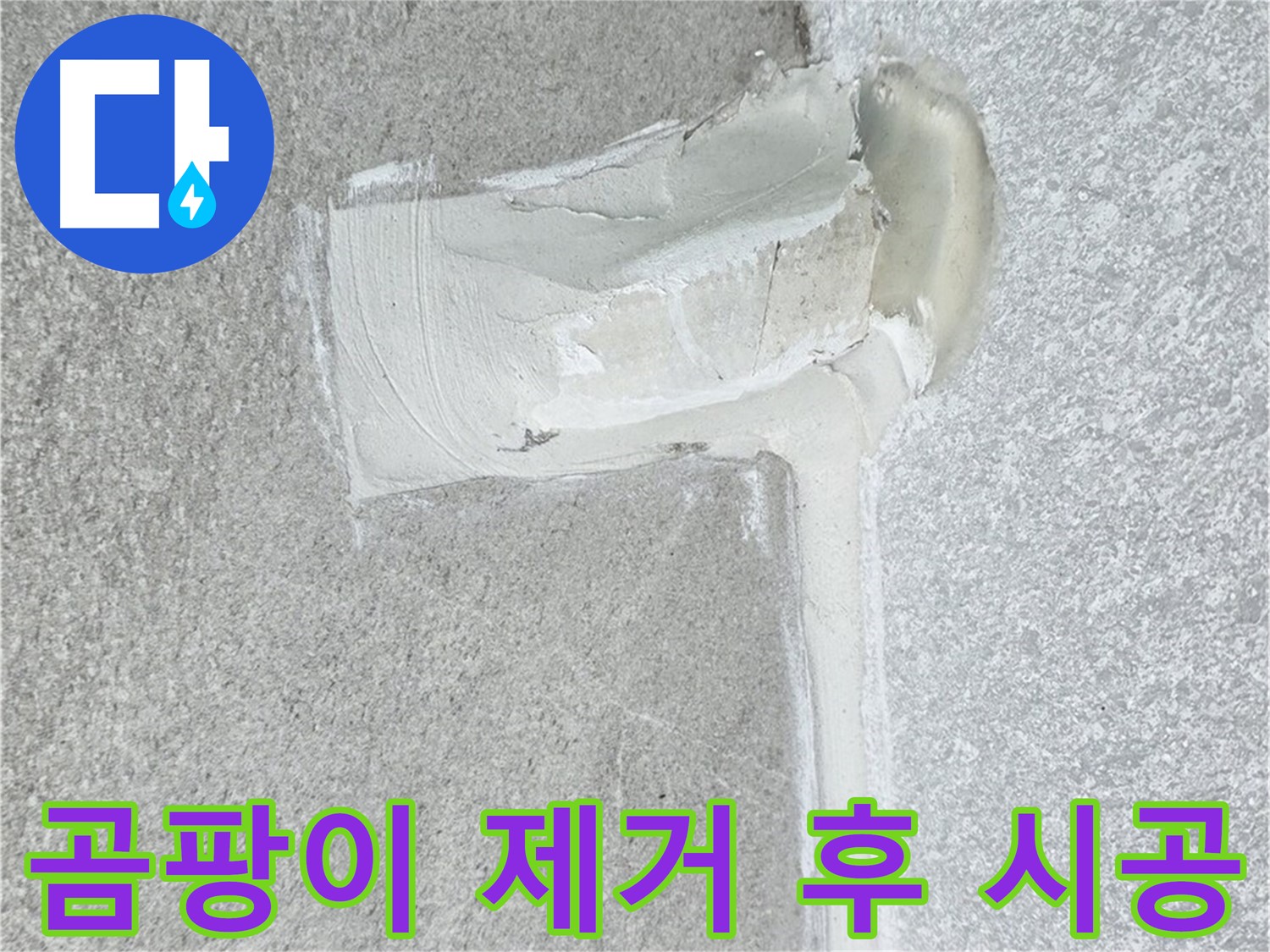 노원구 중계동 청구3차 아파트 배수구 실리콘 곰팡이 제거 후 방수 시공 사진