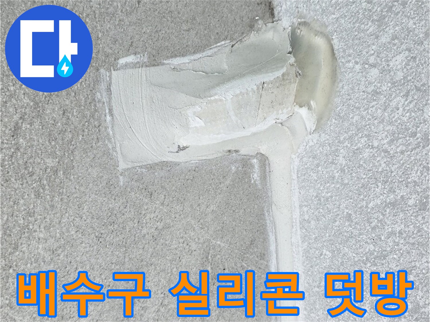노원구 중계동 청구3차 아파트 배수구 실리콘 덧방 시공 사진