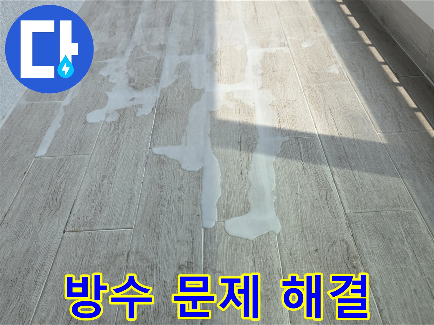 노원구 중계동 청구3차 아파트 베란다 누수 - 방수 문제 해결 과정 상세 공개