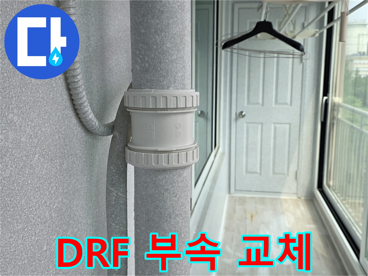 노원구 중계동 청구3차 아파트 베란다 - 우수관 누수 DRF 부속 교체 시공
