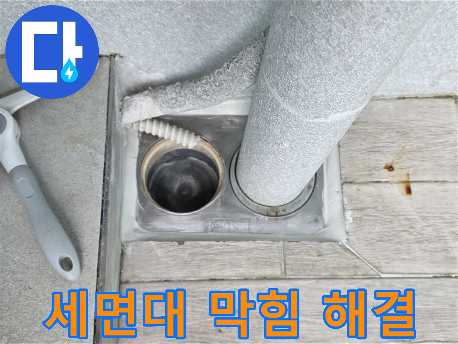 노원구 중계동 청구3차 아파트 - 세면대 하수구 막힘 시원하게 해결