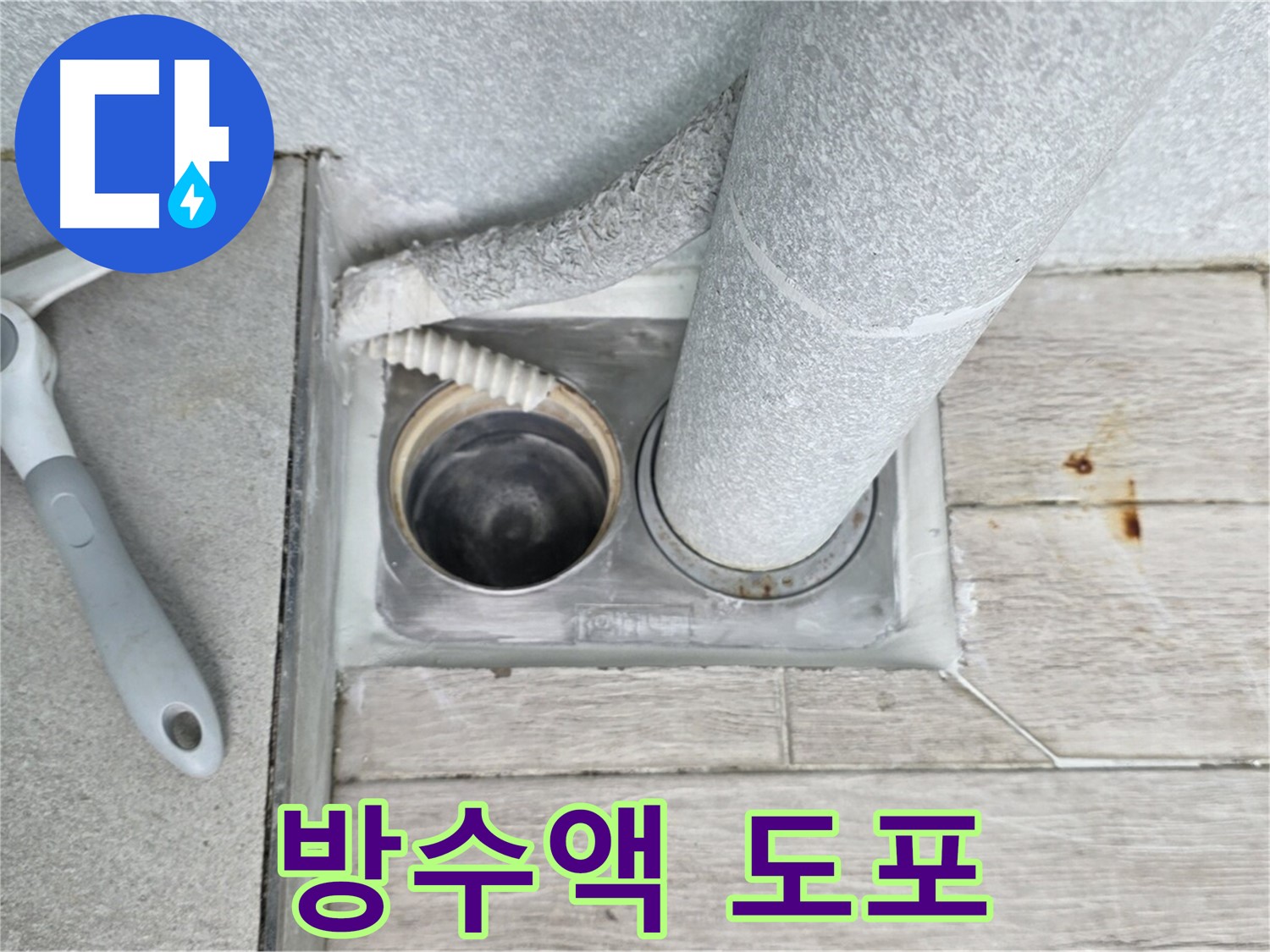 노원구 중계동 청구3차 아파트 욕실 배수구 누수 - 배수구 주변에 방수액을 꼼꼼하게 도포합니다