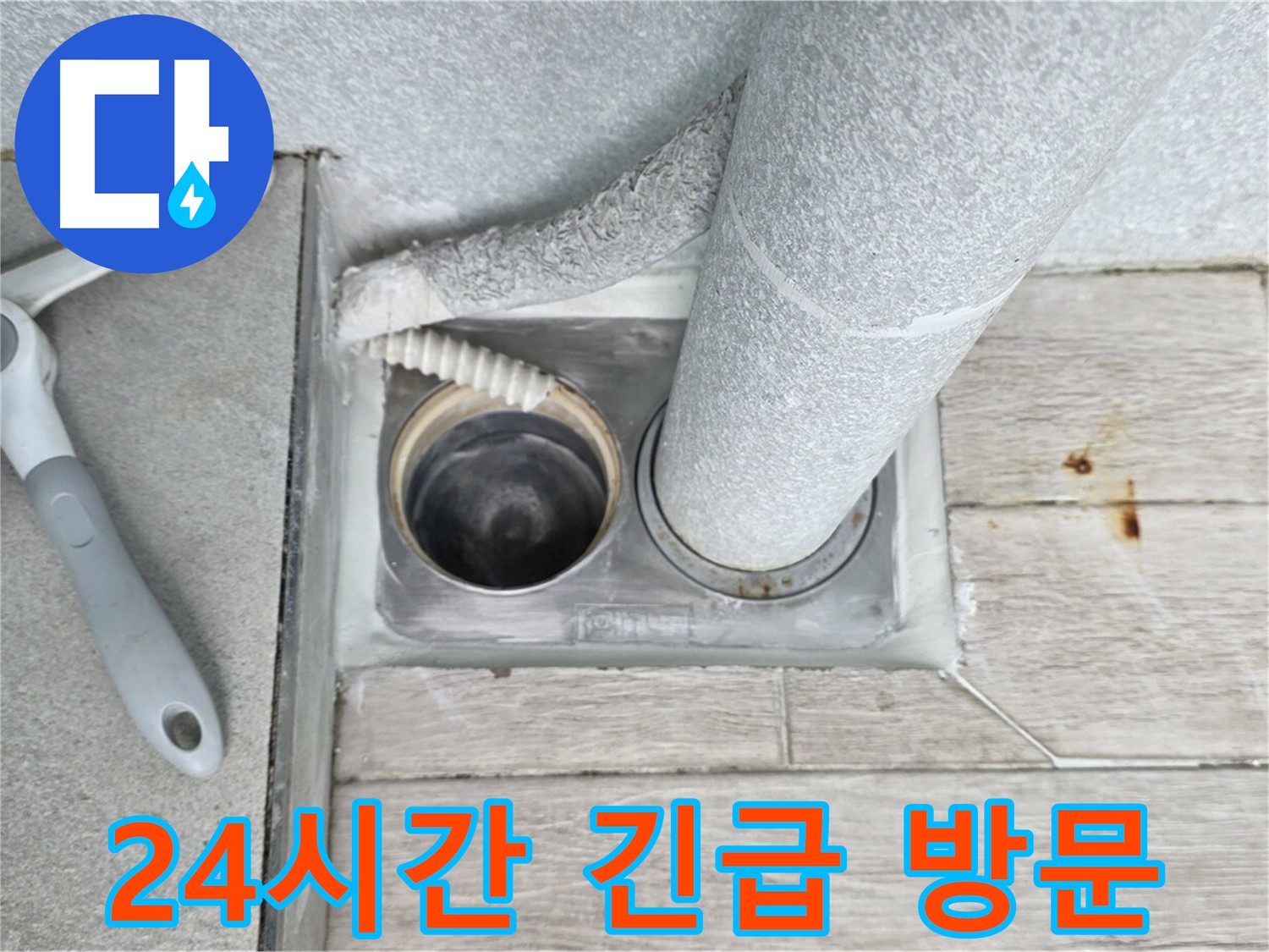 노원구 중계동 청구3차 아파트 - 욕실 하수구 누수 24시간 긴급 방문 서비스