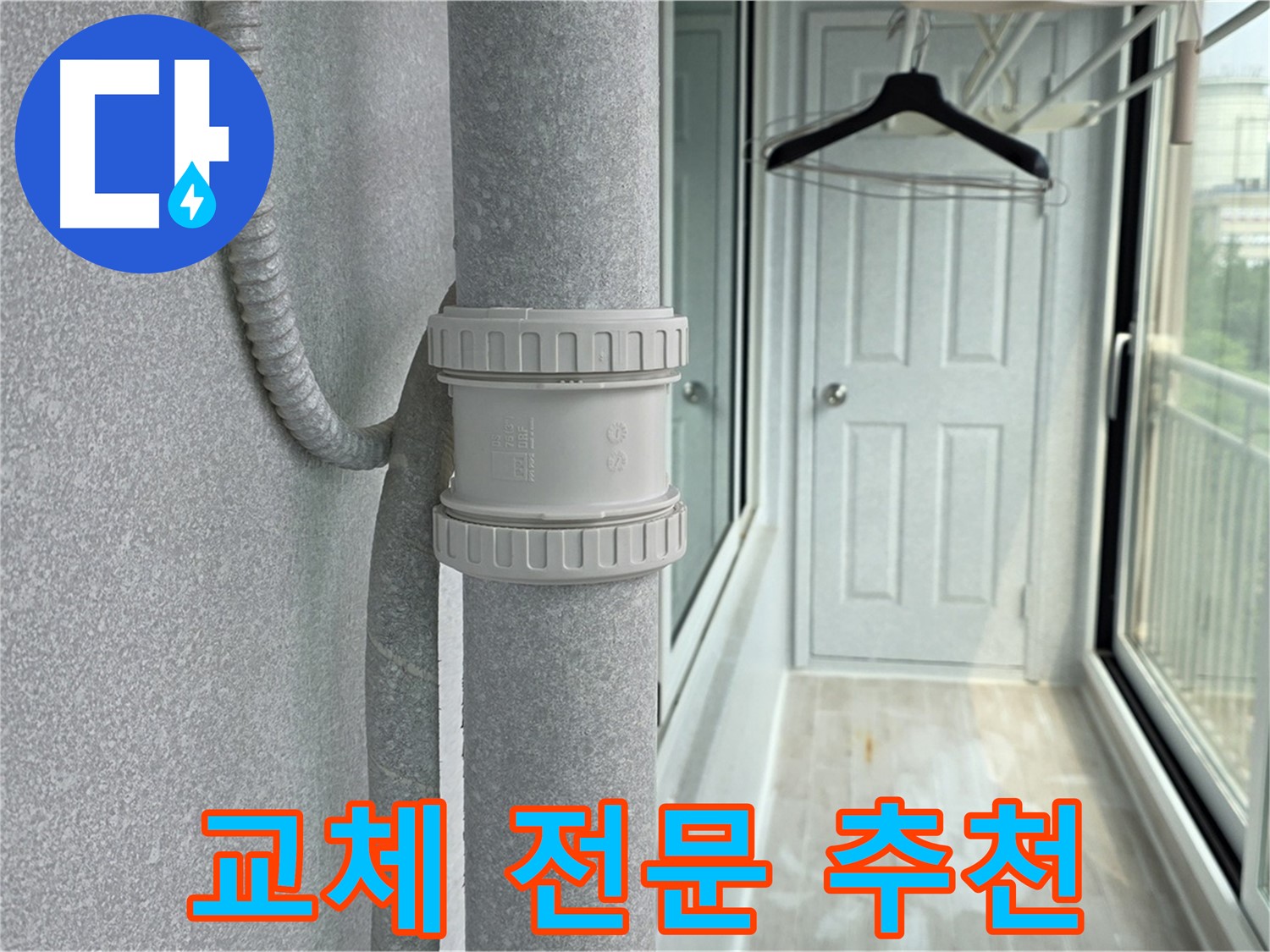 노원구 중계동 청구3차 아파트 우수관 누수 - DRF 부속 교체 전문 업체 추천