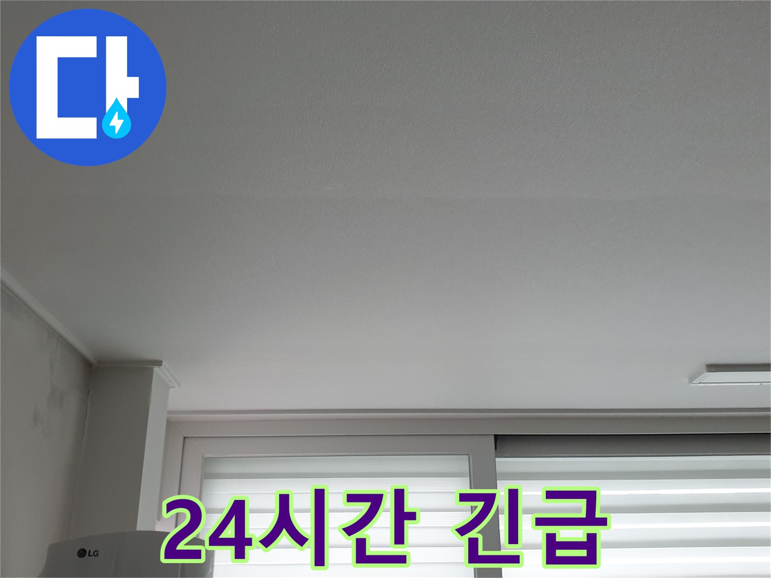 노원구 중계동 청구3차 아파트 천장 누수 - 24시간 긴급 방문으로 빠르게 해결해 드립니다.