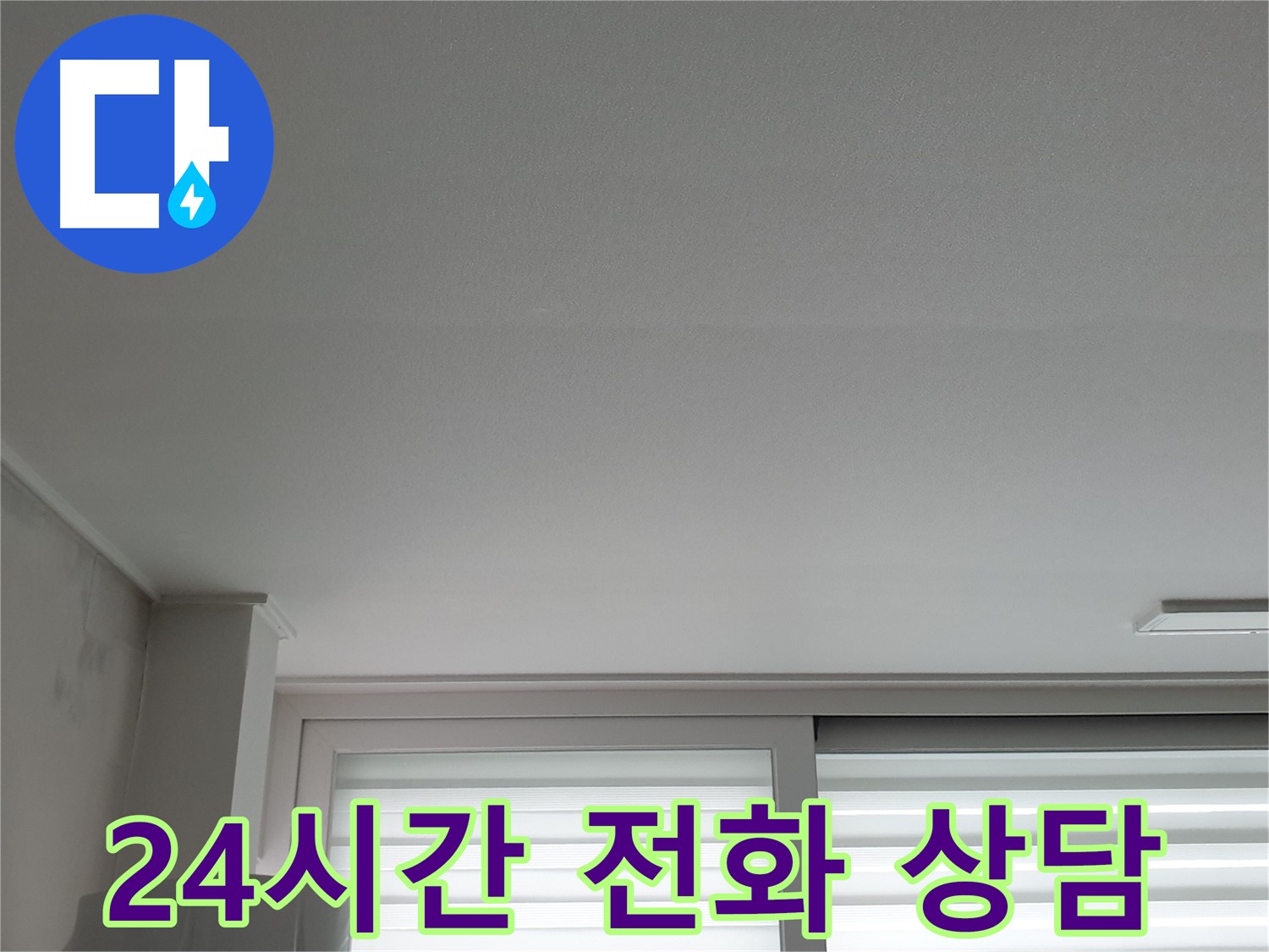 노원구 중계동 청구3차 아파트 천장 누수 - 24시간 긴급 전화 상담 서비스를 제공합니다.