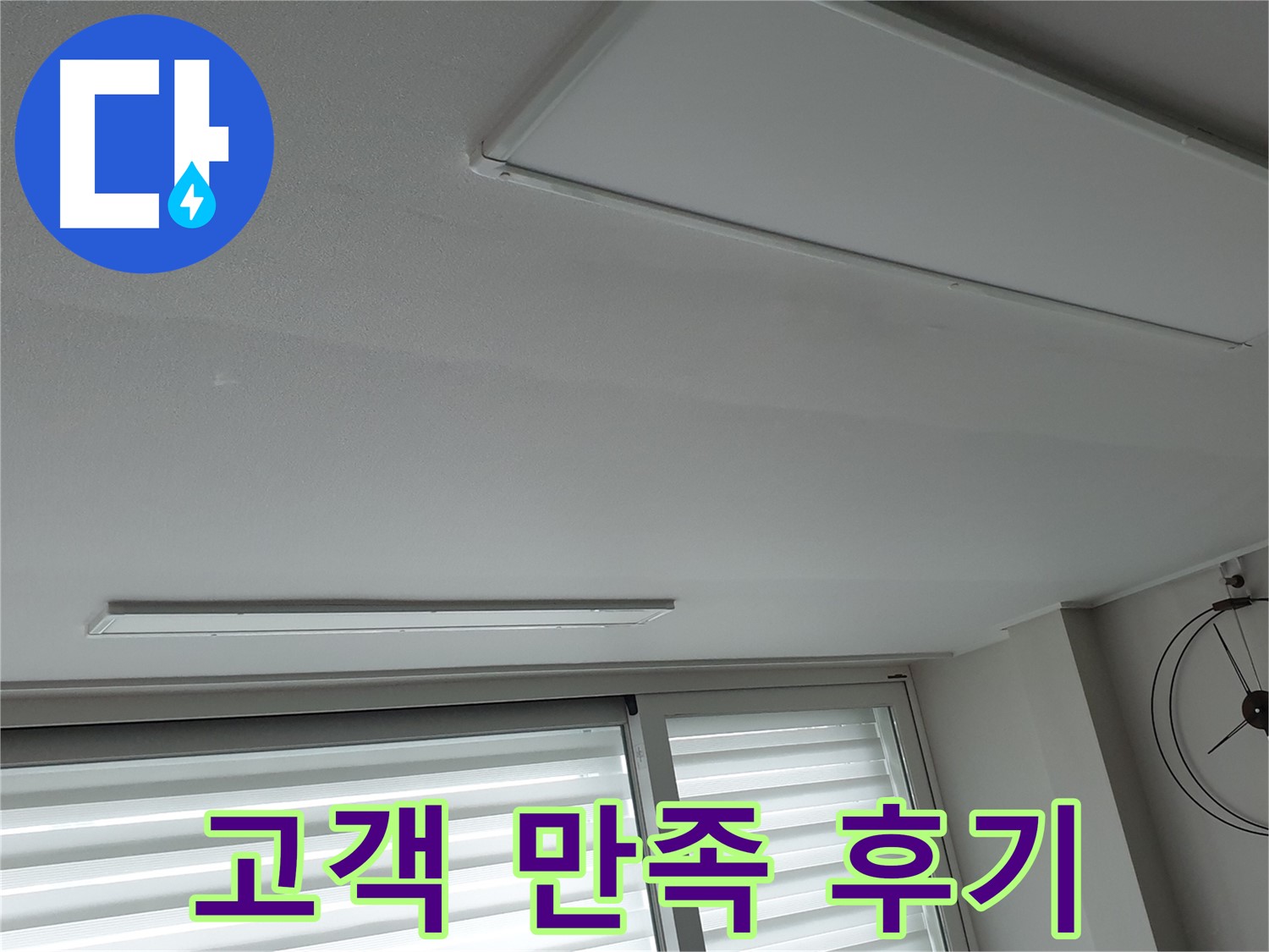 노원구 중계동 청구3차 아파트 천장 누수 - 누수 해결 후 고객님께서 만족하신 후기입니다! - 믿고 맡겨주셔서 감사합니다.