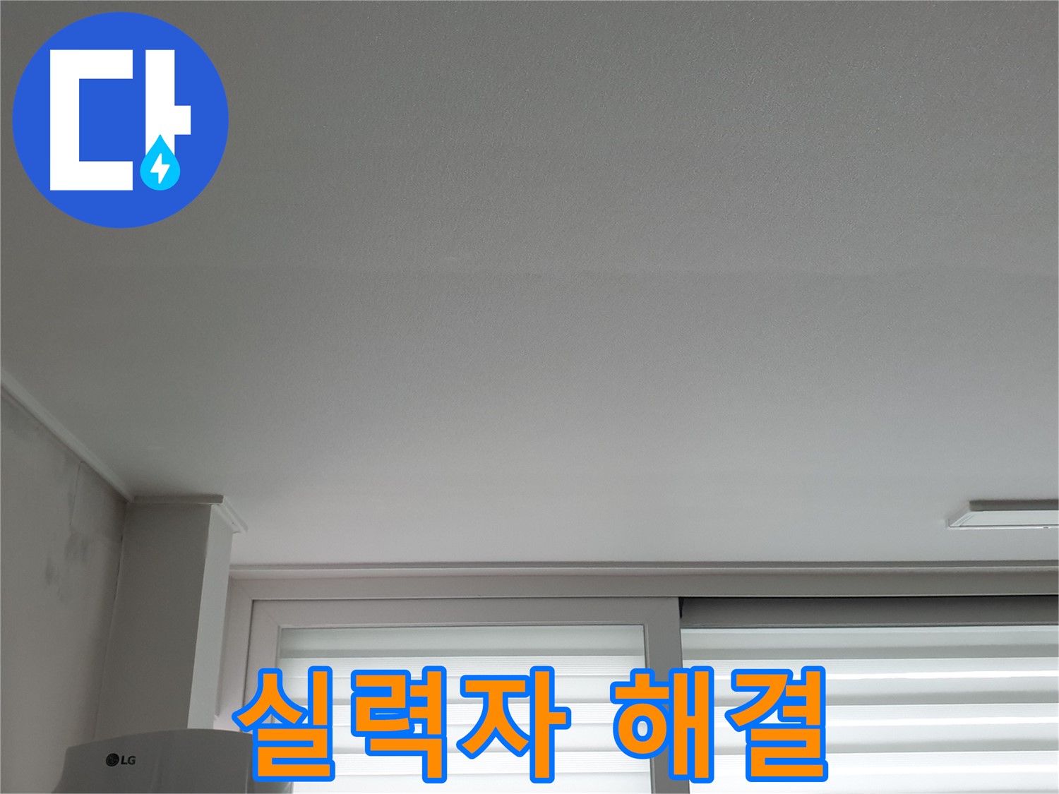 노원구 중계동 청구3차 아파트 천장 누수 - 실력 있는 기술자가 완벽하게 해결해 드립니다.