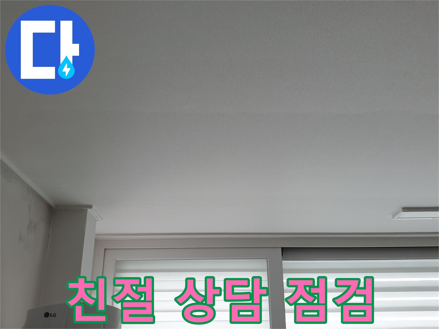 노원구 중계동 청구3차 아파트 천장 누수 - 친절한 상담과 꼼꼼한 점검으로 시작합니다.