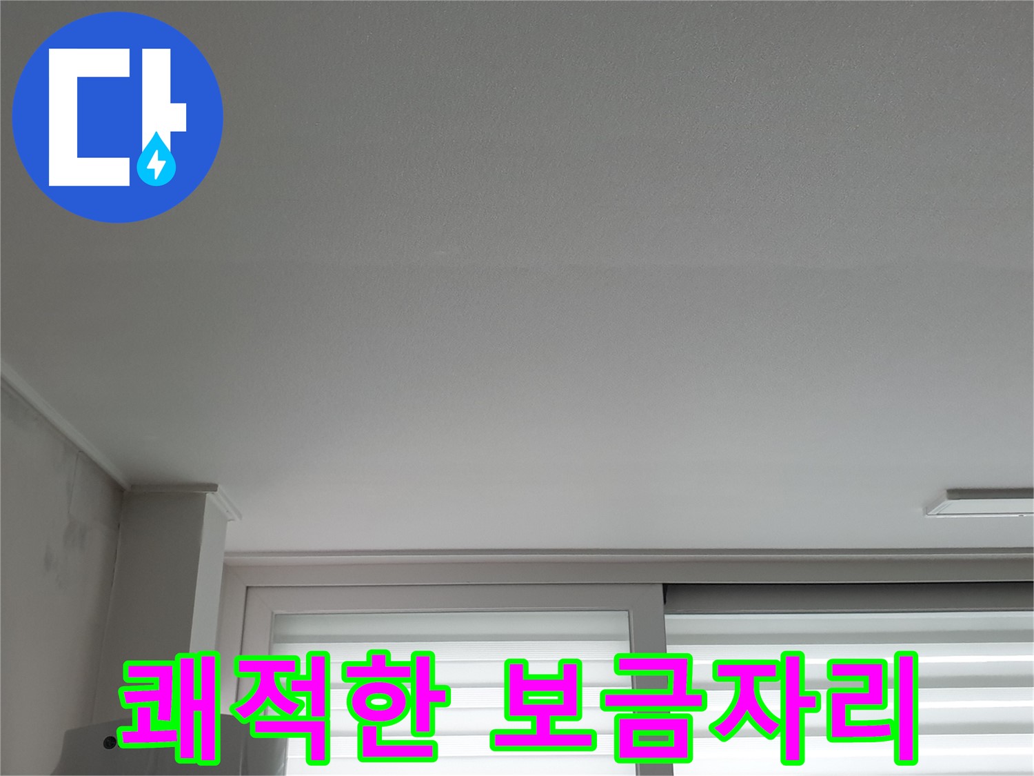 노원구 중계동 청구3차 아파트 천장 누수 해결 - 쾌적한 보금자리를 되찾아 드립니다.
