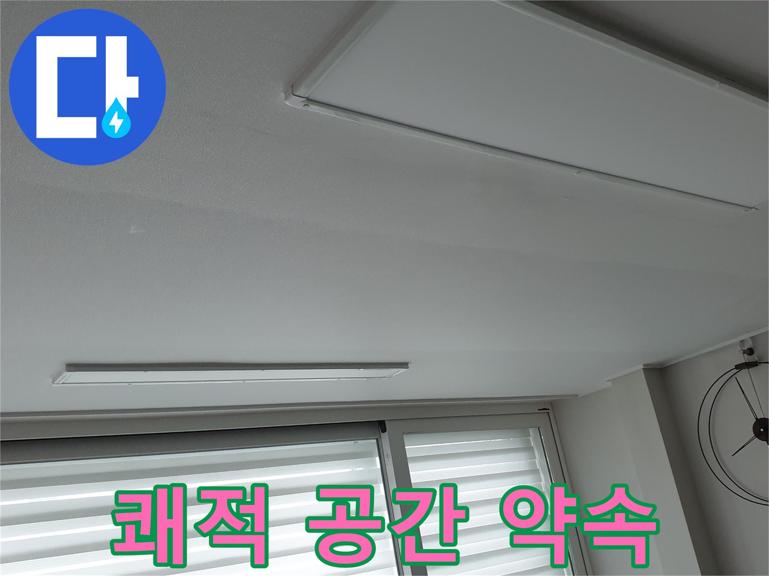 노원구 중계동 청구3차 아파트 천장 - 누수 해결 후 쾌적한 공간으로 - 누수 해결 전문 업체입니다.