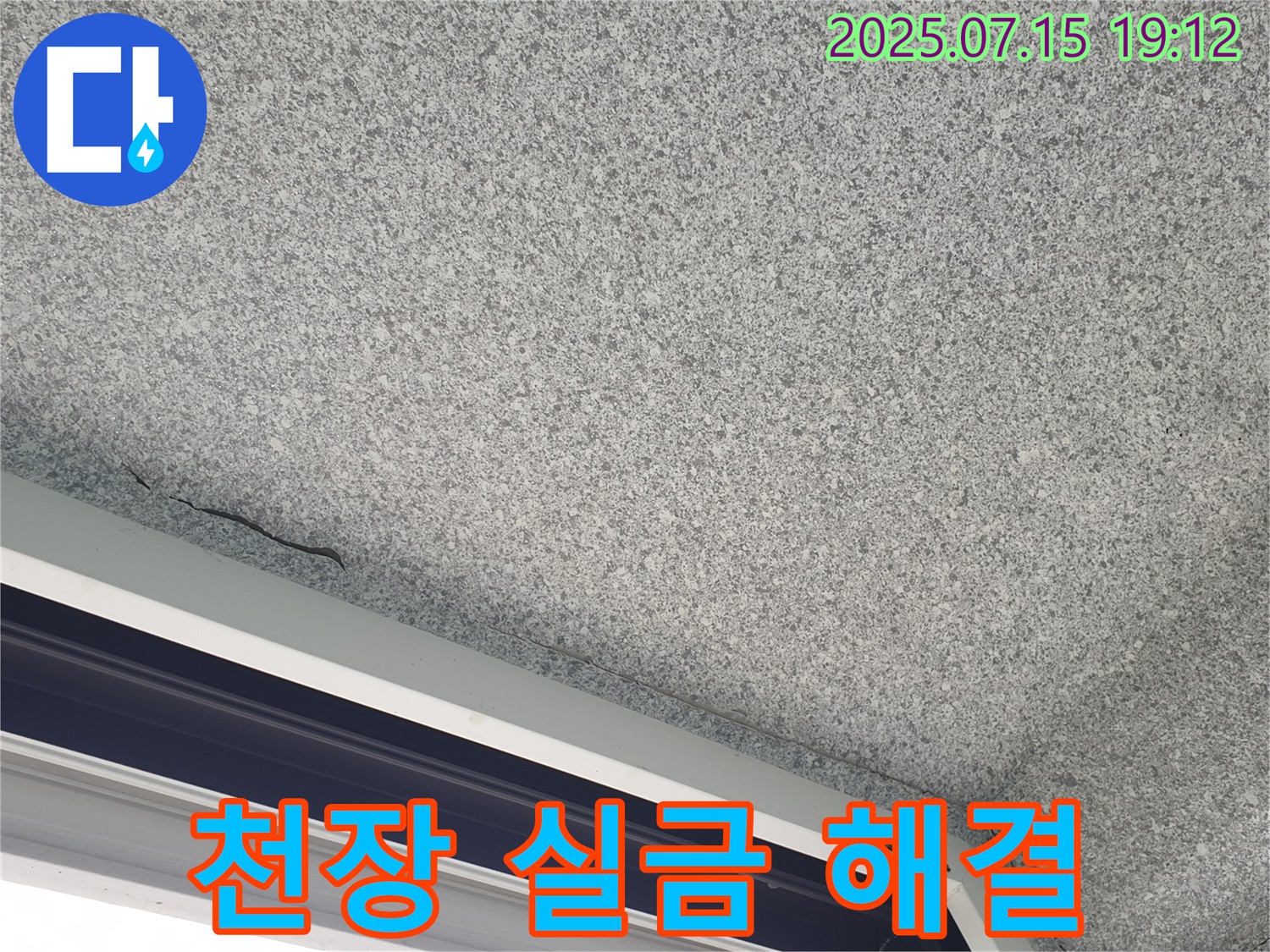 노원구 중계동 청구3차 아파트 천장 실금 - 고객 만족 최우선 - 최고의 누수 해결