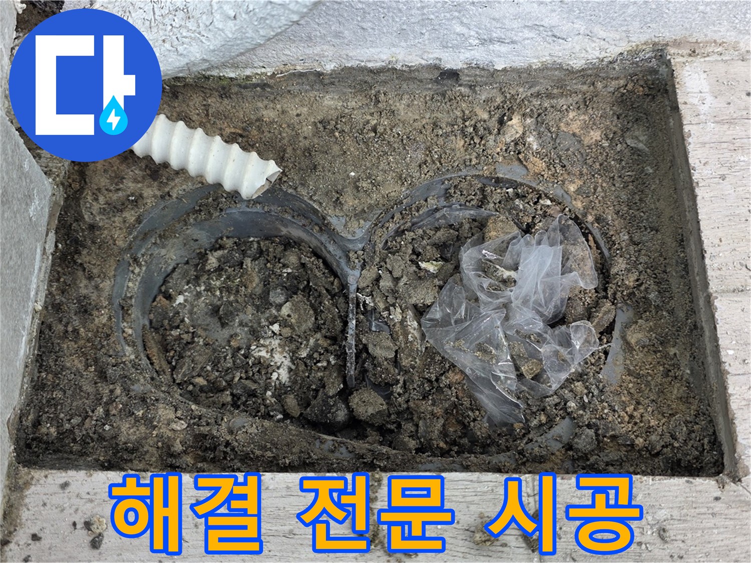노원구 중계동 청구3차 아파트에서 배수 트렌치 누수 해결 전문 업체가 시공하고 있습니다 - 믿을 수 있는 전문가에게 맡기세요!