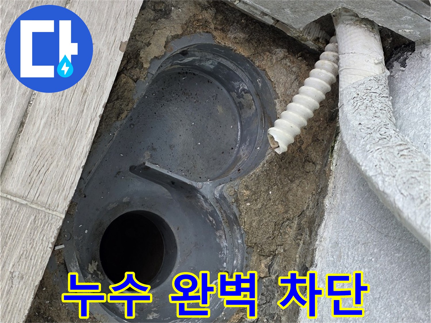 노원구 중계동 청구3차 욕실 - 배수 트랩 주변 누수 완벽 차단