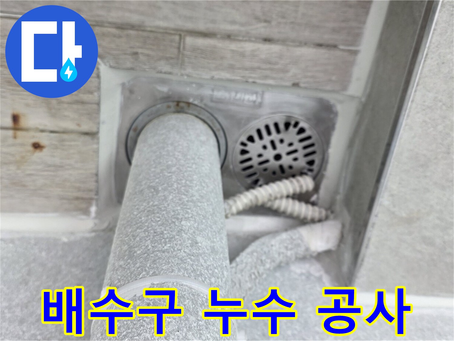 노원구 중계동 청구3차아파트 배수구 누수 공사 - 꼼꼼한 시공과 철저한 A/S로 고객 만족