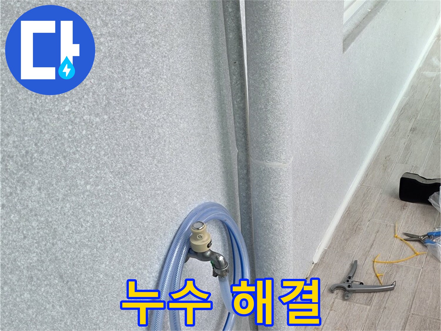 노원구 중계동 청구3차아파트 베란다 우수관 누수 - 누수 원인을 정확히 파악하고, 완벽하게 해결하여 고객님의 만족도를 높였습니다.