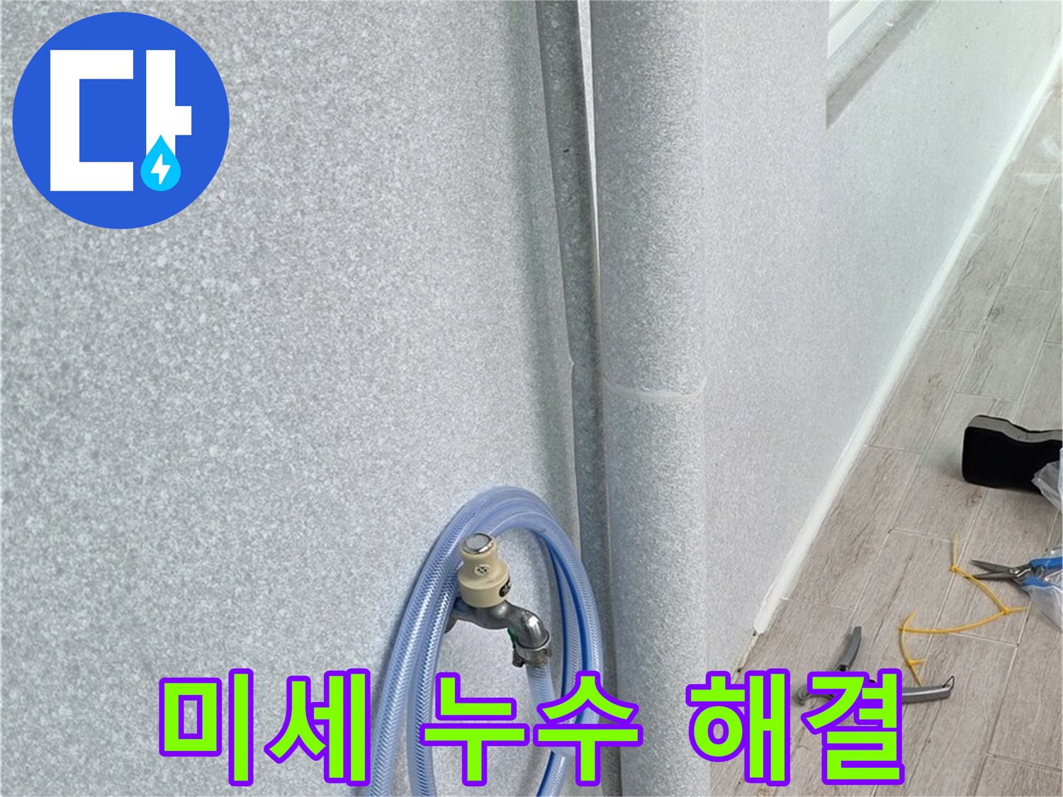 노원구 중계동 청구3차아파트 베란다 우수관 미세 누수 - 첨단 장비와 숙련된 기술로 미세한 누수까지 완벽하게 해결!