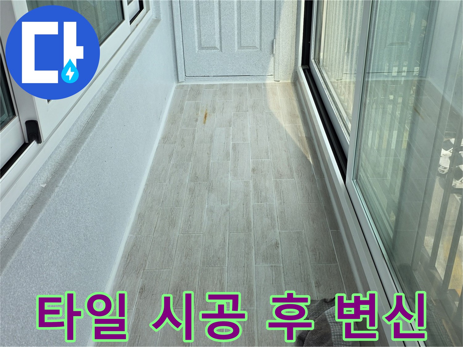 노원구 중계동 청구3차아파트 베란다 타일 시공 - 누수 해결 후 새롭게 변신한 베란다의 모습입니다.