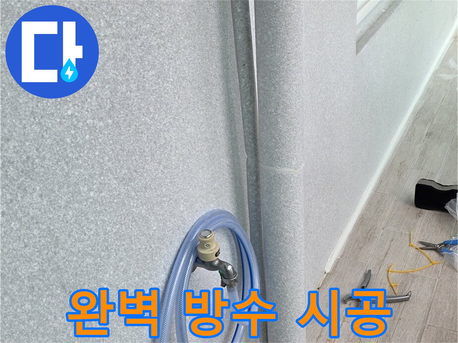 노원구 중계동 청구3차아파트 베란다 하수구 누수 - 완벽한 방수 시공으로 누수 걱정 없이 쾌적한 베란다 환경을 만들어 드립니다.