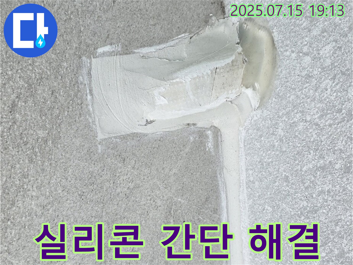 노원구 중계동 청구3차아파트 세탁실 누수 - 실리콘 시공 하나로 배수구 누수 간단하게 해결!