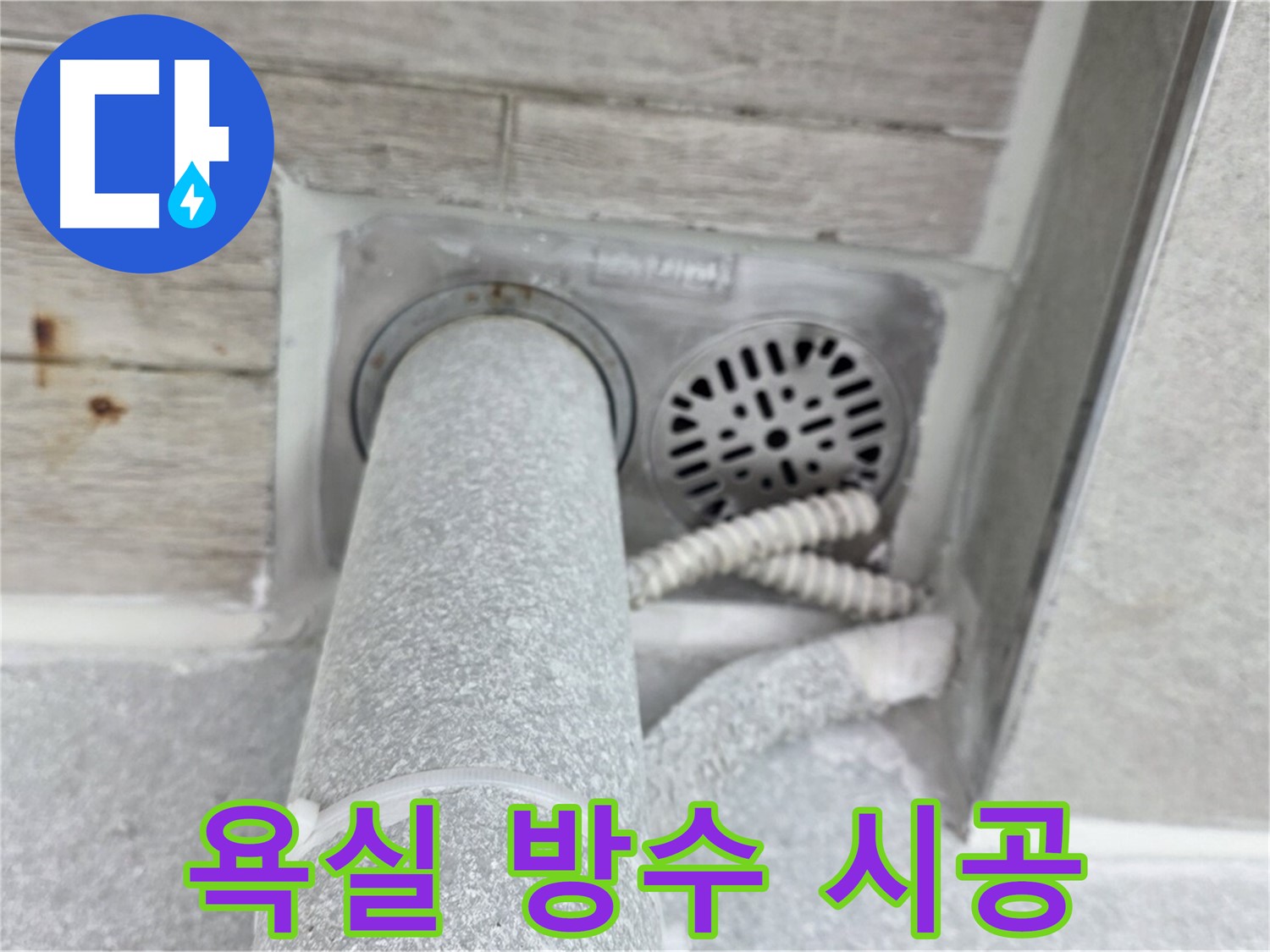 노원구 중계동 청구3차아파트 욕실 누수 - 완벽한 방수 시공으로 누수 걱정 끝