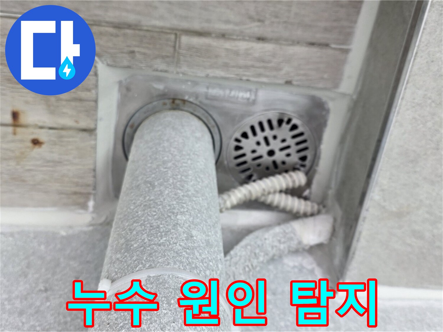 노원구 중계동 청구3차아파트 욕실 누수 - 첨단 장비로 정확하게 누수 원인 탐지