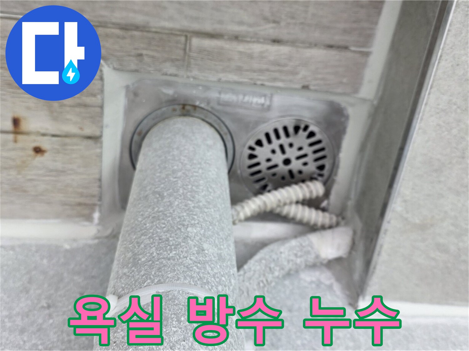 노원구 중계동 청구3차아파트 욕실 방수 문제 해결 - 꼼꼼한 시공으로 완벽하게 마무리