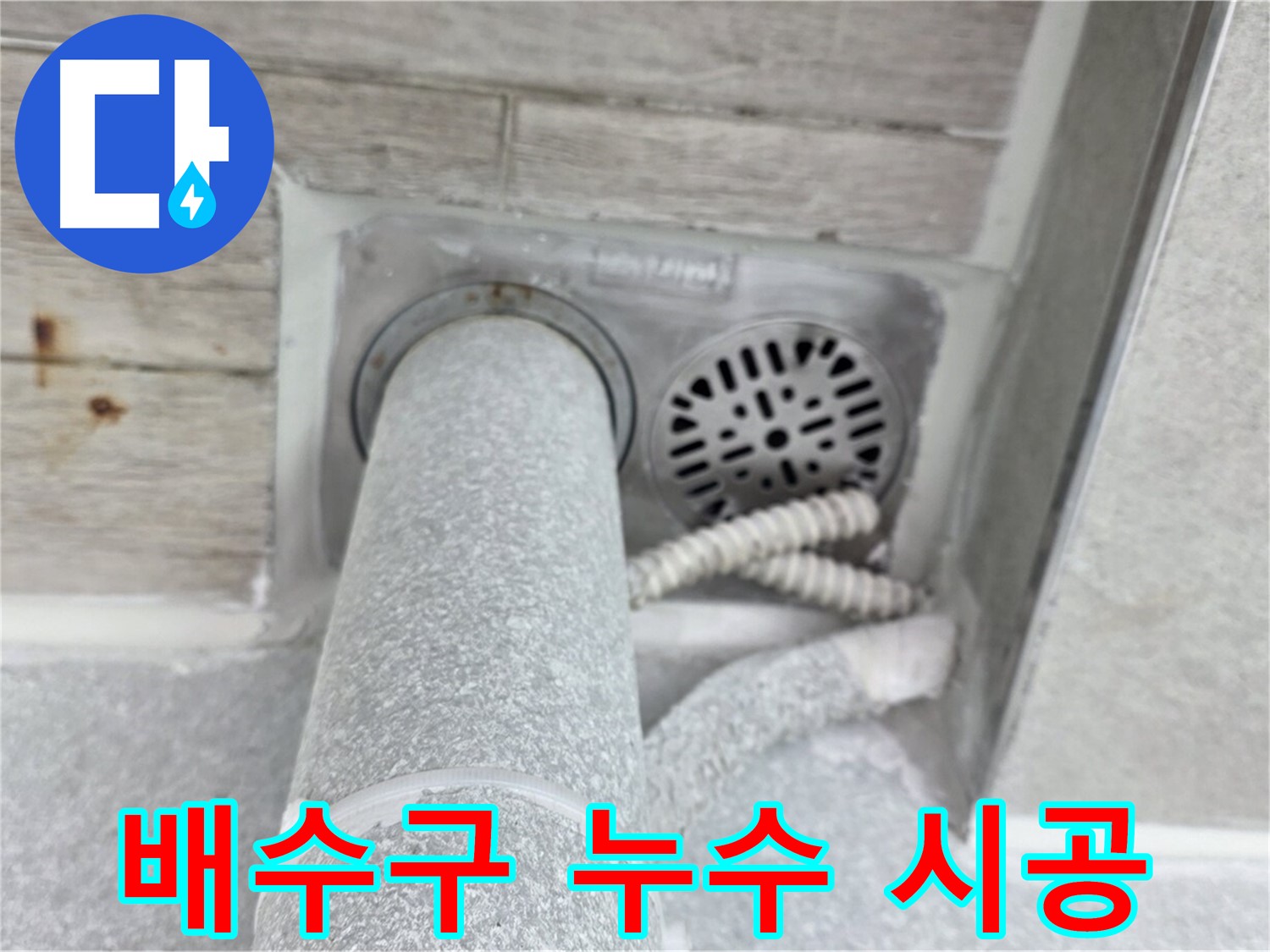 노원구 중계동 청구3차아파트 욕실 배수구 누수 - 완벽한 방수 시공으로 깔끔하게 해결