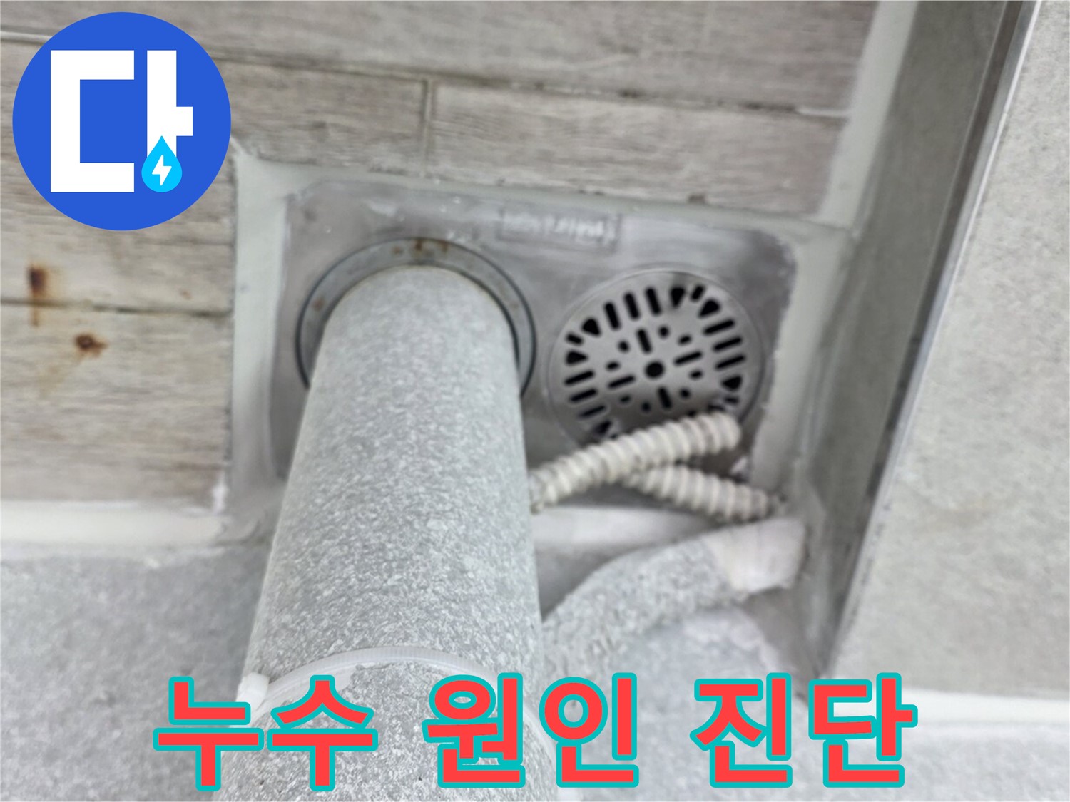 노원구 중계동 청구3차아파트 욕실 배수구 누수 - 정확한 진단으로 문제 해결