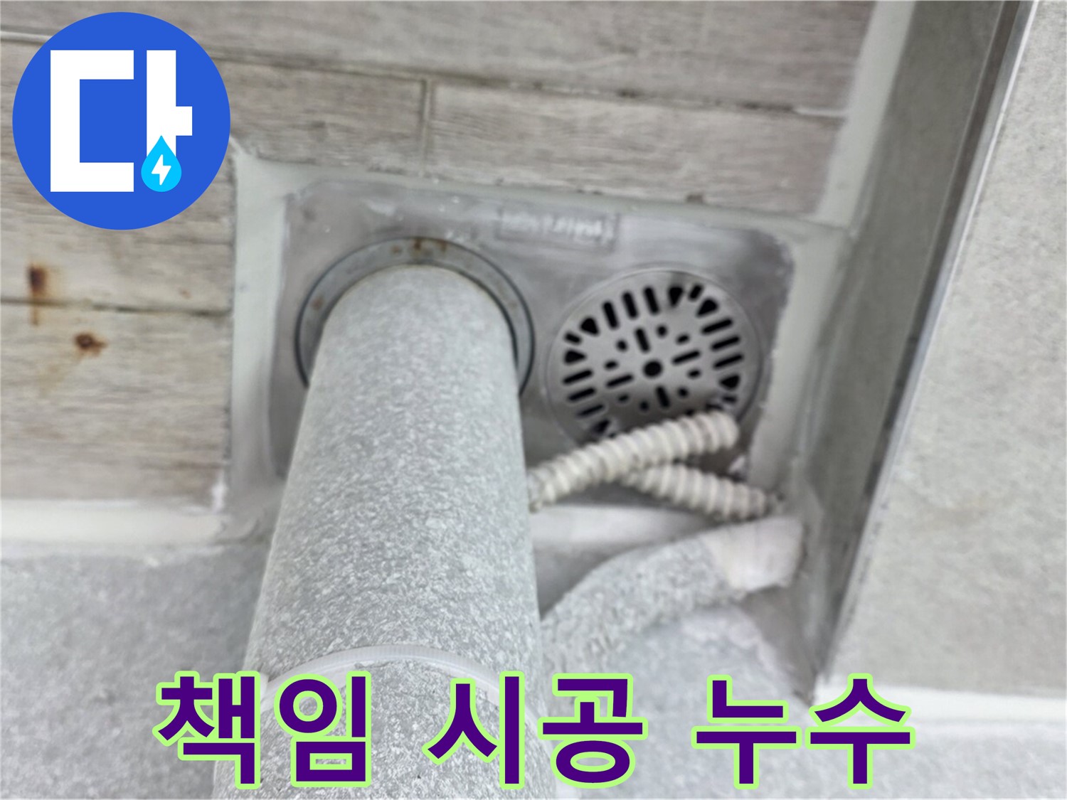 노원구 중계동 청구3차아파트 욕실 배수구 누수 - 책임 시공으로 완벽하게 해결