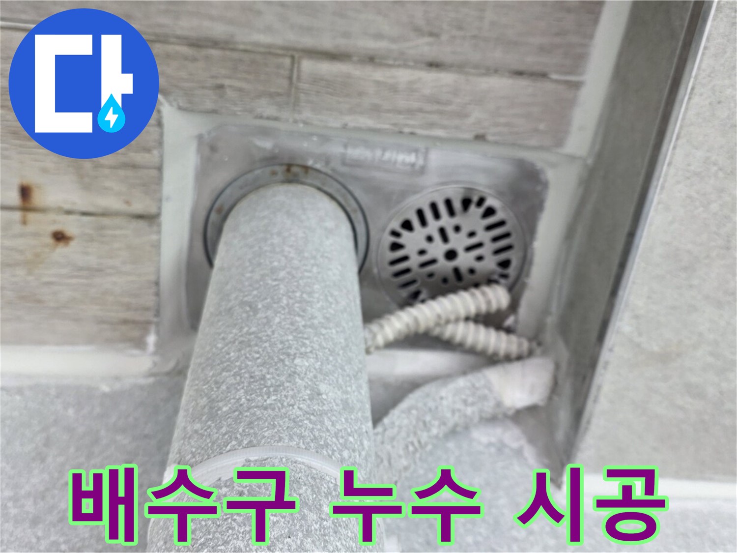 노원구 중계동 청구3차아파트 욕실 배수구 주변 누수 - 책임 시공으로 완벽하게!
