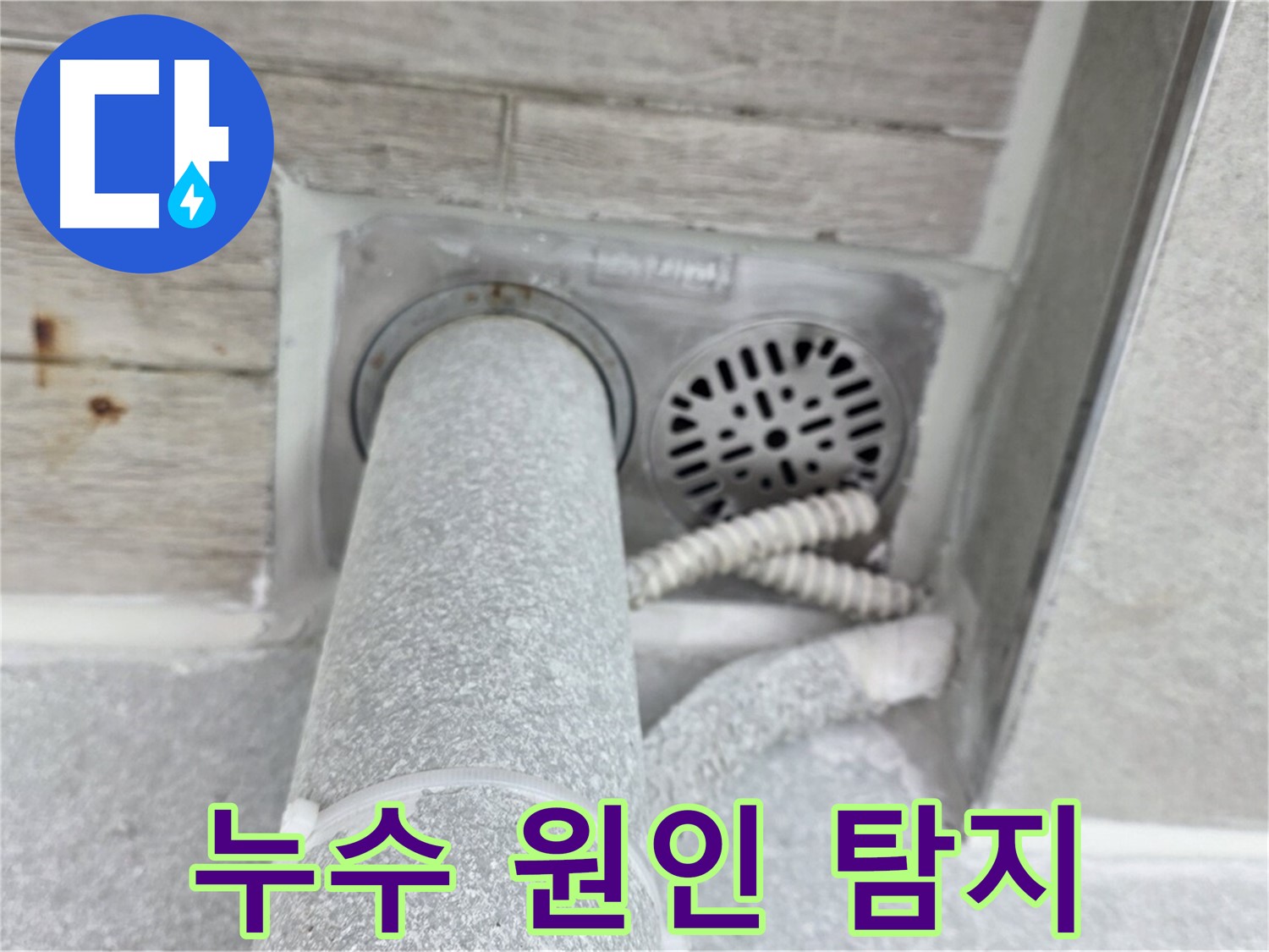 노원구 중계동 청구3차아파트 욕실 하수구 누수 - 첨단 장비로 정확하게 누수 원인 탐지