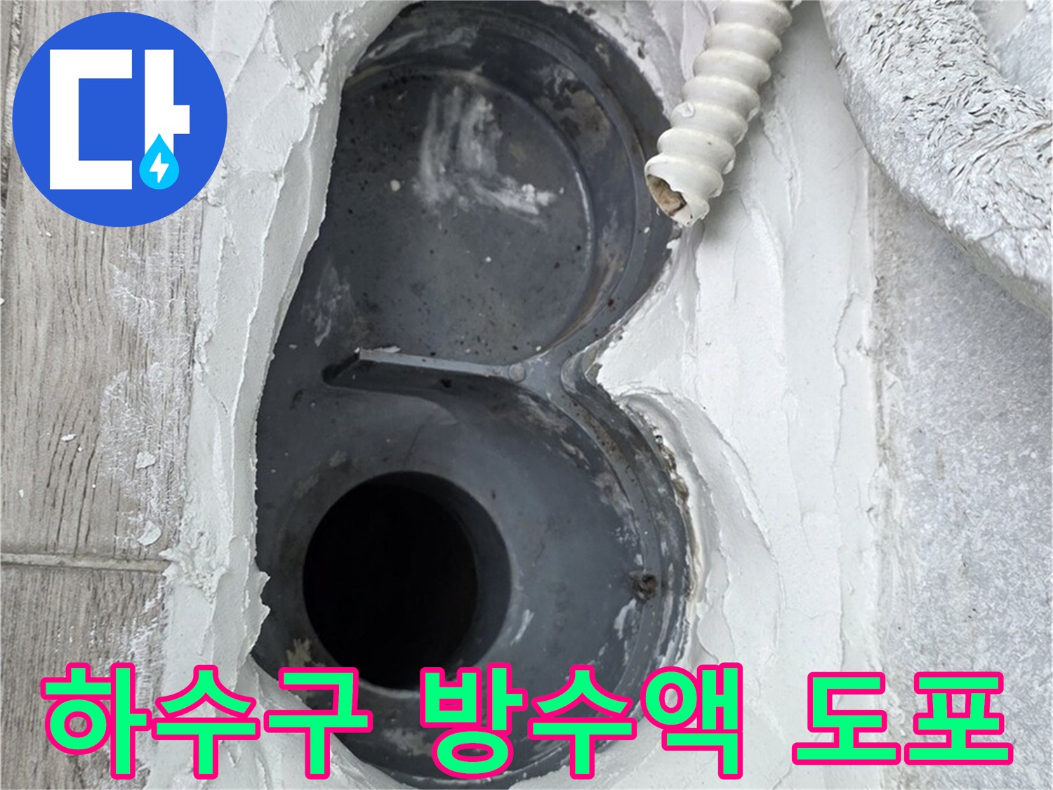 노원구 중계동 하수구 방수 - 배수구 주변 꼼꼼한 방수액 도포