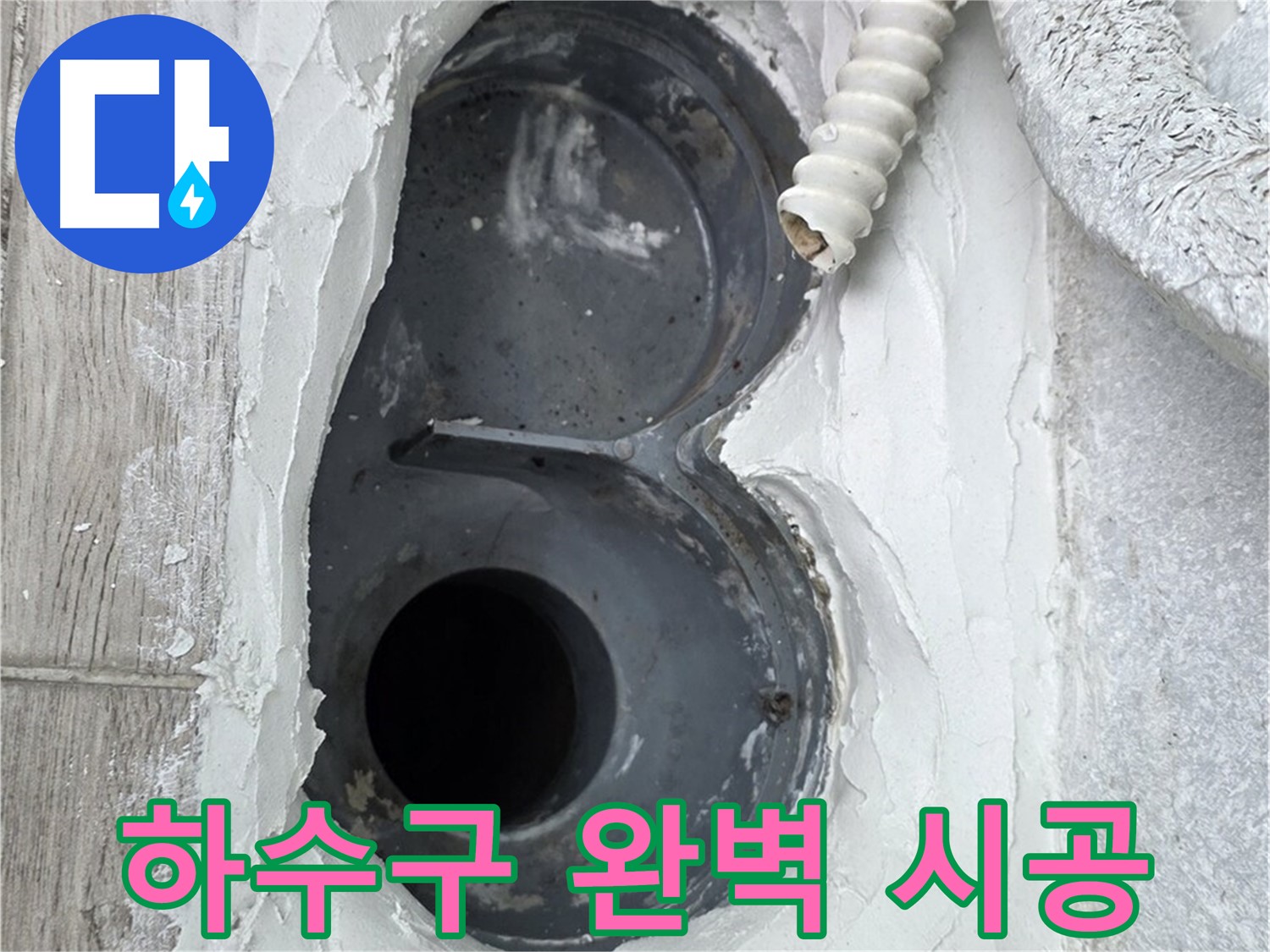 노원구 중계동 하수구 방수 - 숙련된 기술로 완벽하게 시공해 드립니다.