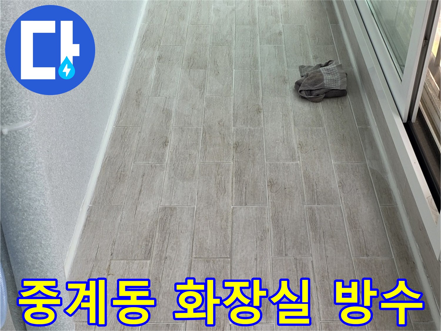 노원구 중계동 화장실 누수 - 쾌적한 욕실 환경 조성